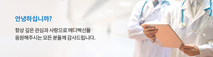 항상 깊은 관심과 사랑으로 메디백신을 응원해주시는 모든 분들께 감사드립니다.